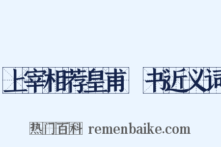 上宰相荐皇甫湜书近义词是什么意思的图片